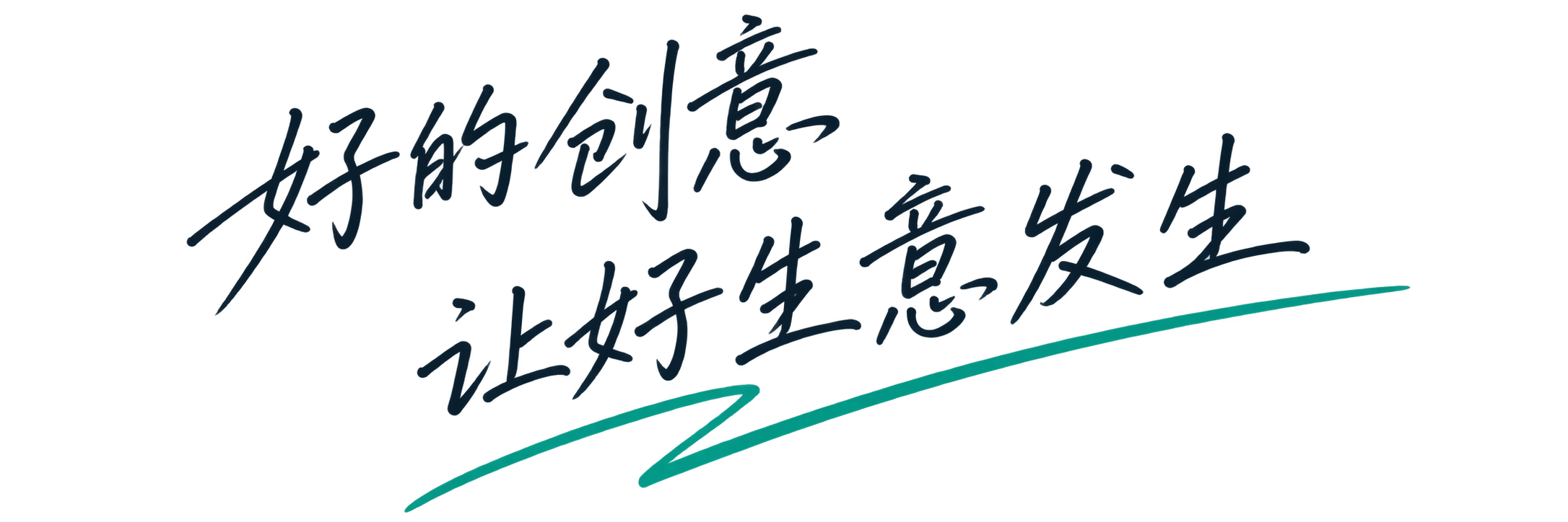 好的创意，让好生意发生